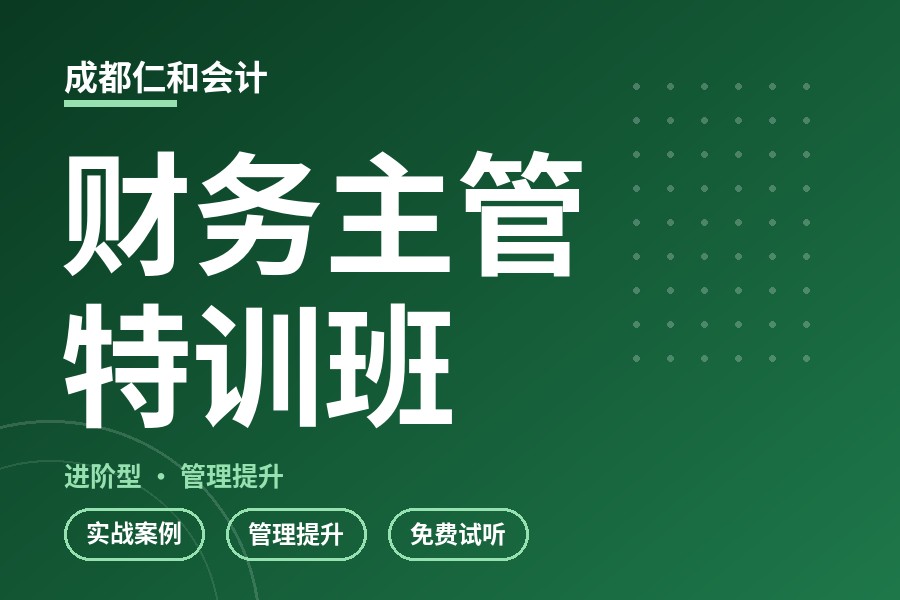 成都财务主管特训班