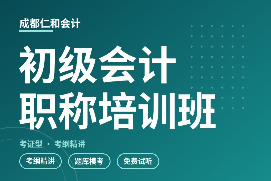 成都初级会计职称培训班
