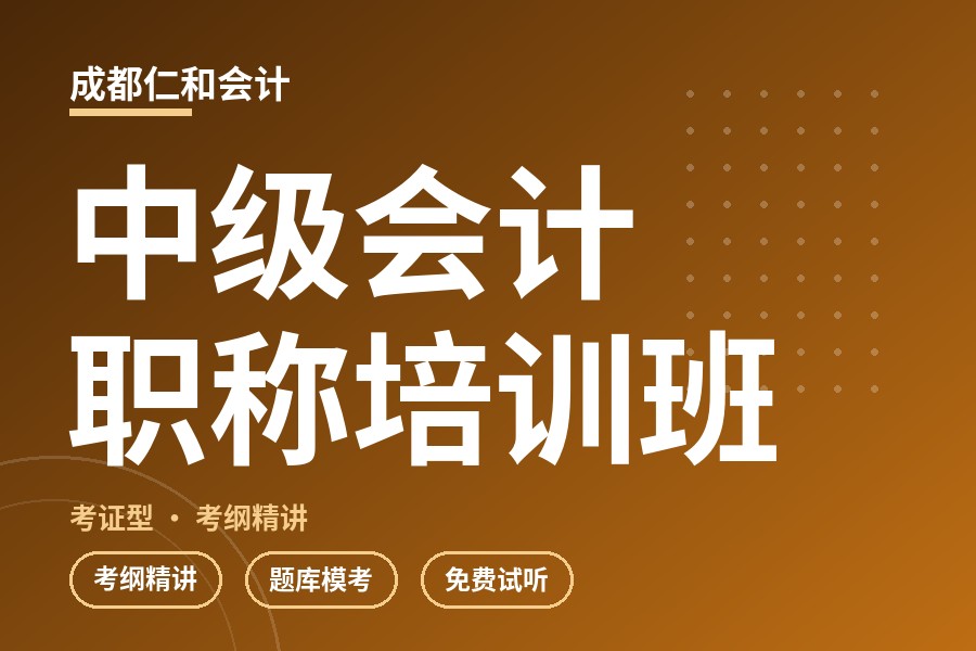 成都中级会计职称培训班