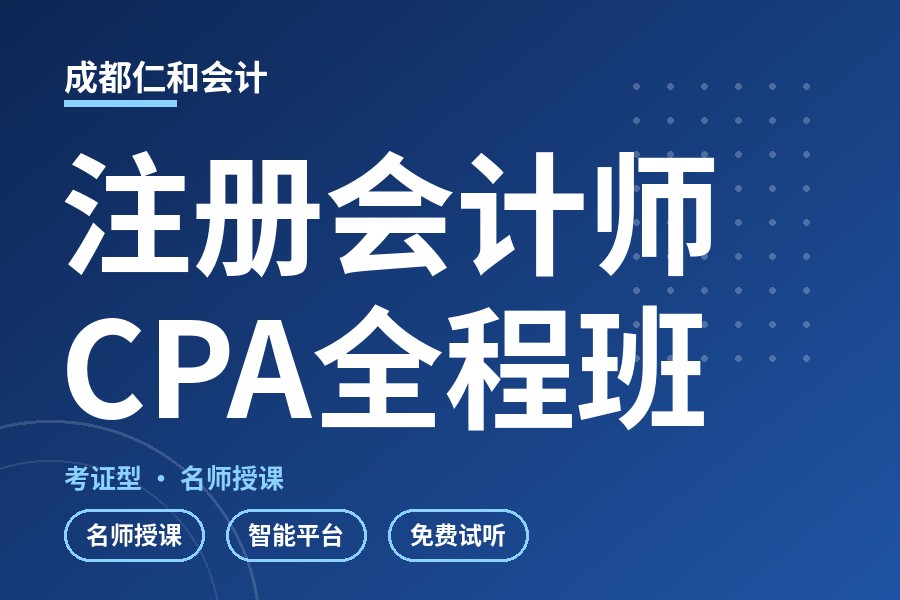 成都注册会计师CPA全程班