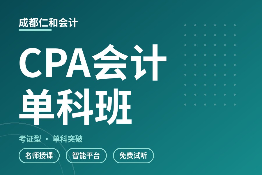 成都CPA会计科目单科班