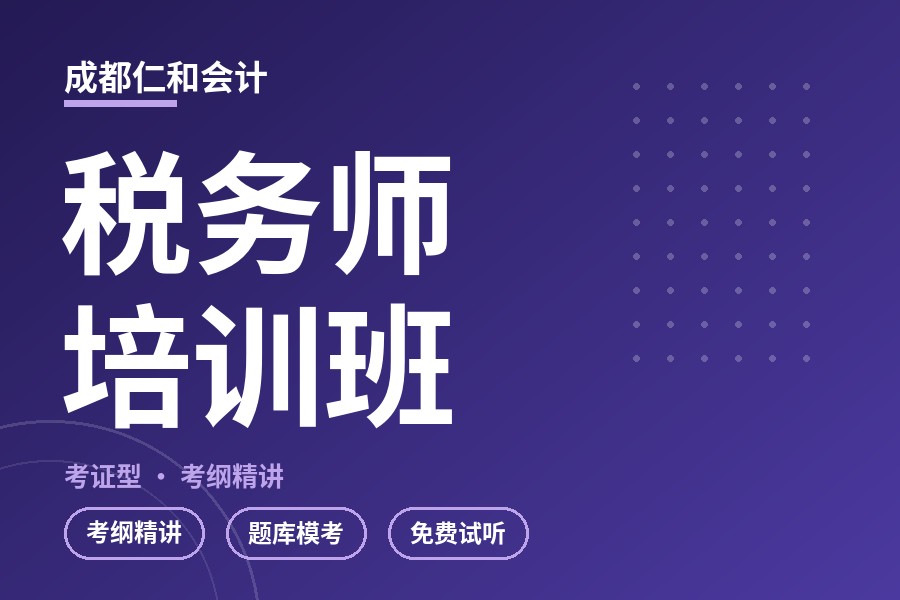 成都税务师培训班