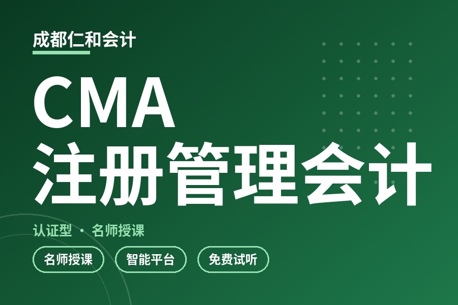 成都CMA注册管理会计培训班