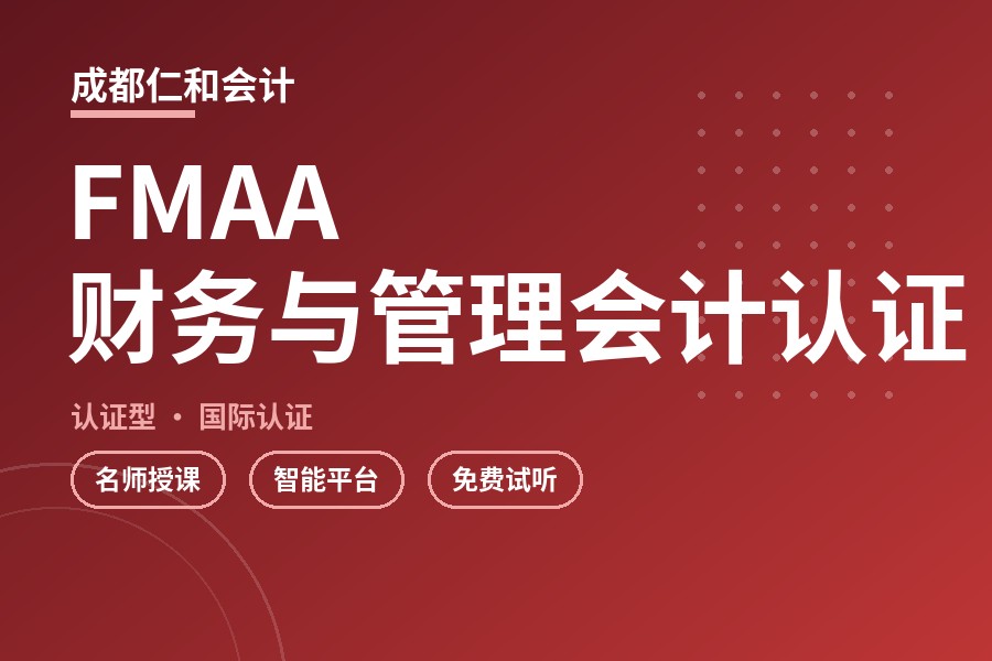 成都FMAA财务与管理会计认证班