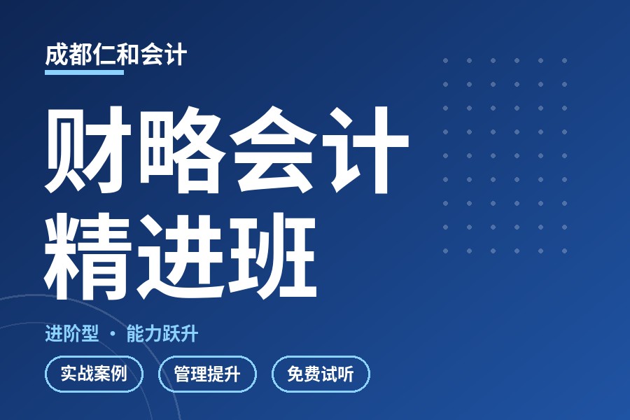 成都财略会计精进班