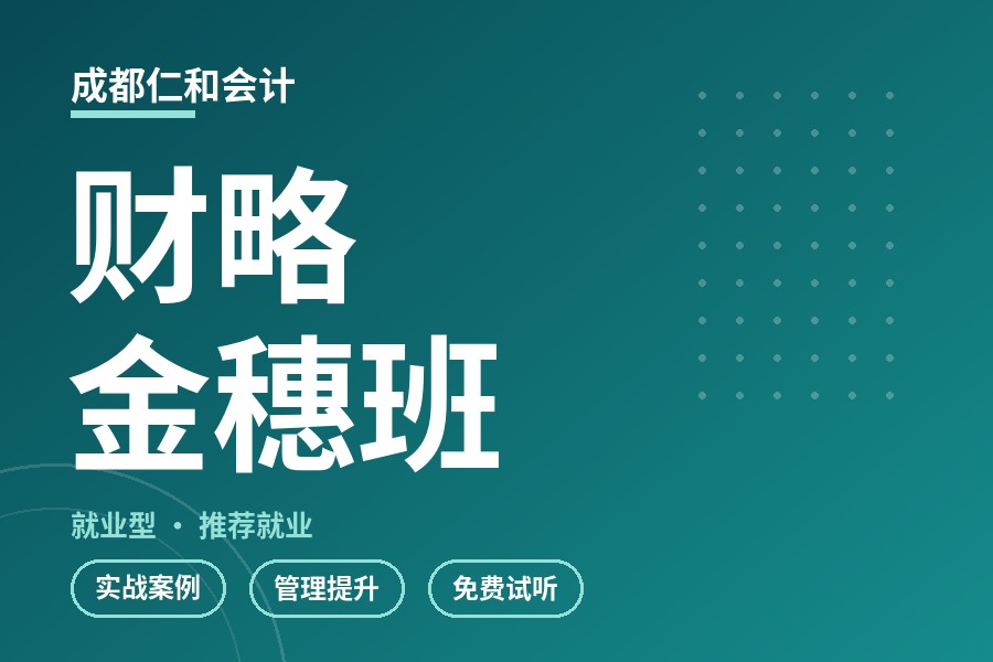 成都财略金穗班