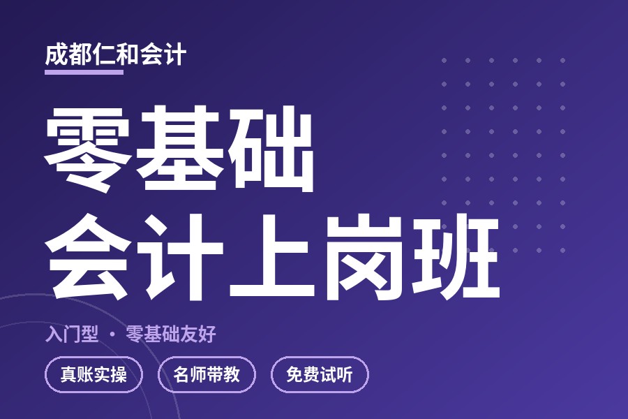 成都零基础会计上岗班
