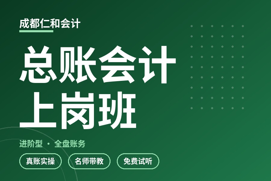 成都总账会计上岗班