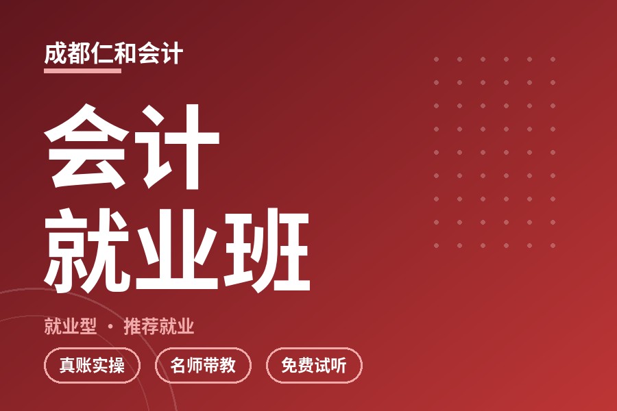 成都会计就业班