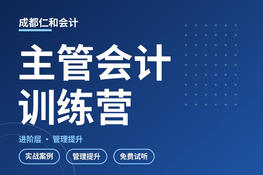 成都主管会计训练营