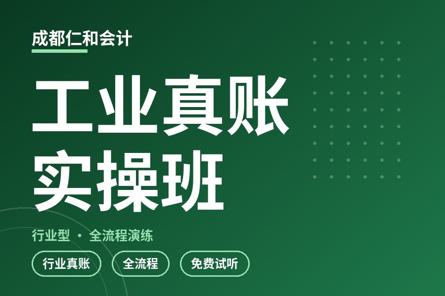 成都工业真账实操班