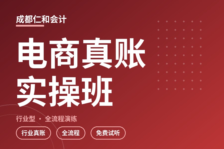 成都电商真账实操班