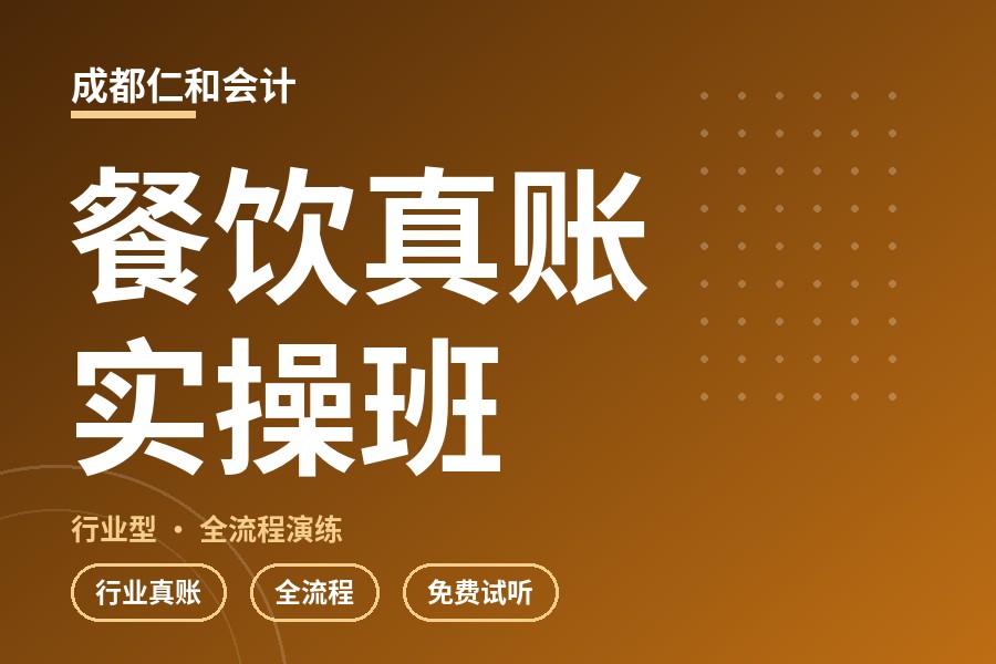 成都餐饮真账实操班