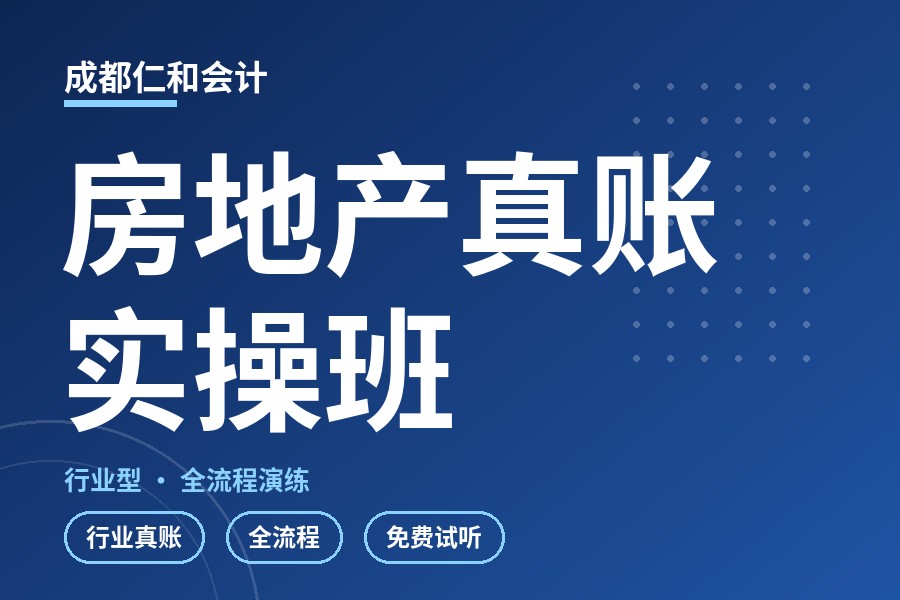 成都房地产真账实操班