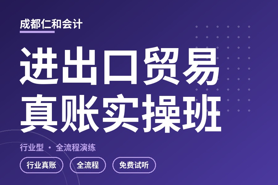成都进出口贸易真账实操班