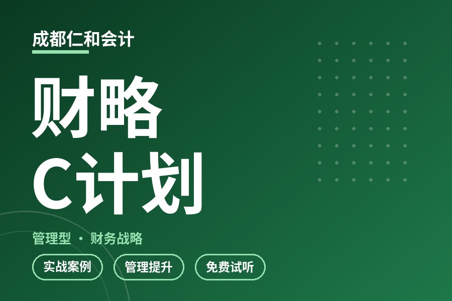 成都财略C计划