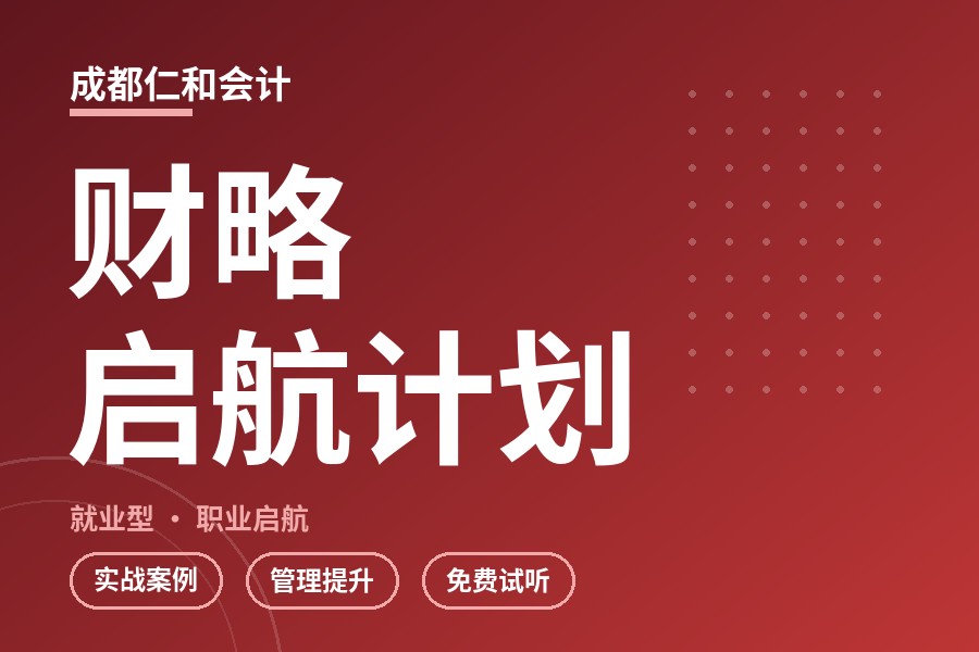 成都财略启航计划