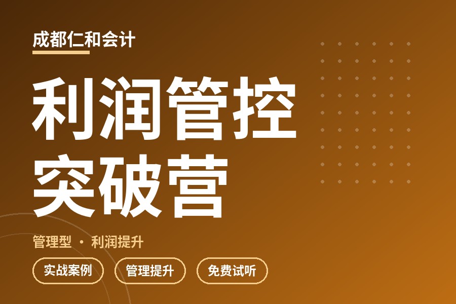 成都财略利润管控突破营