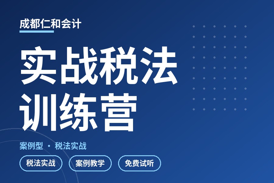 成都实战税法训练营