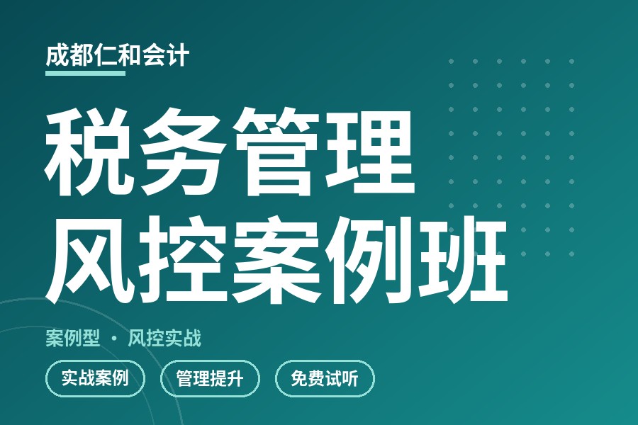 成都税务管理风控案例班