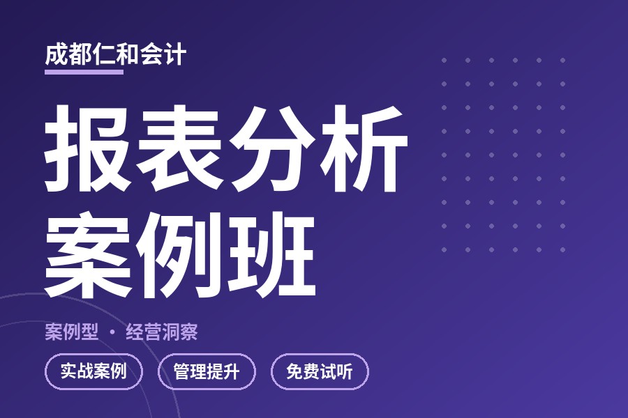 成都报表分析案例班