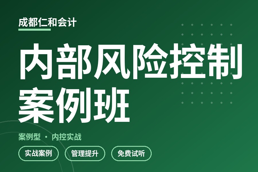 成都内部风险控制案例班