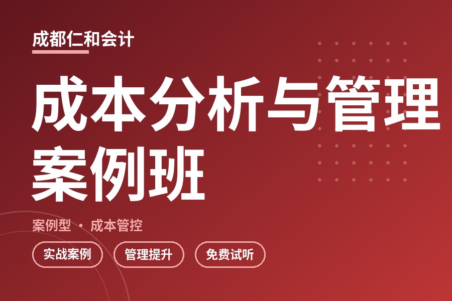 成都成本分析与管理案例班