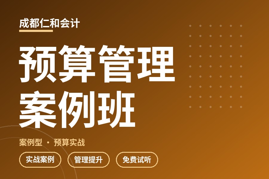 成都预算管理案例班
