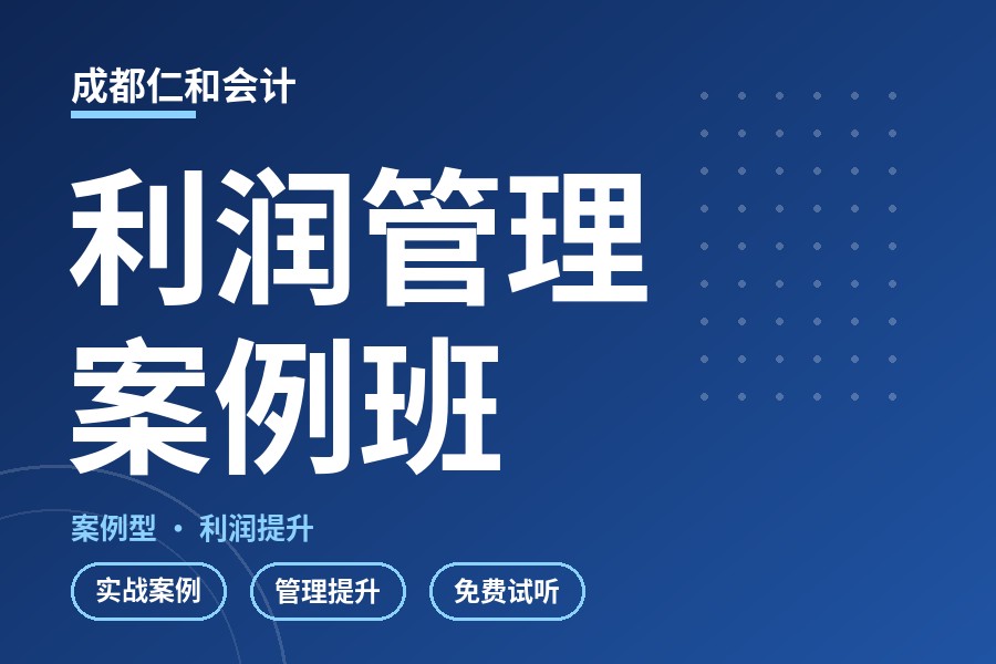 成都利润管理案例班