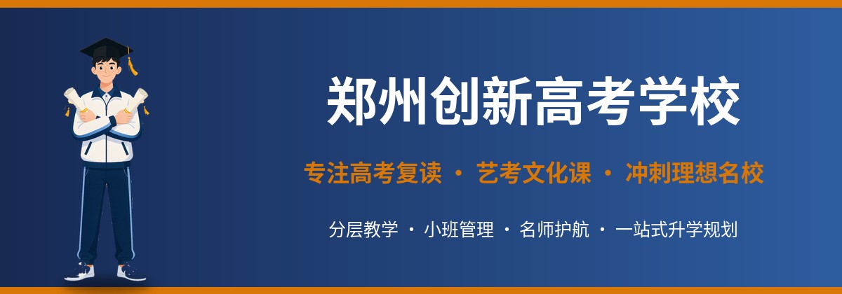 郑州创新高考学校